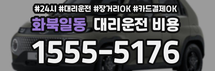 화북일동 대리운전 비용