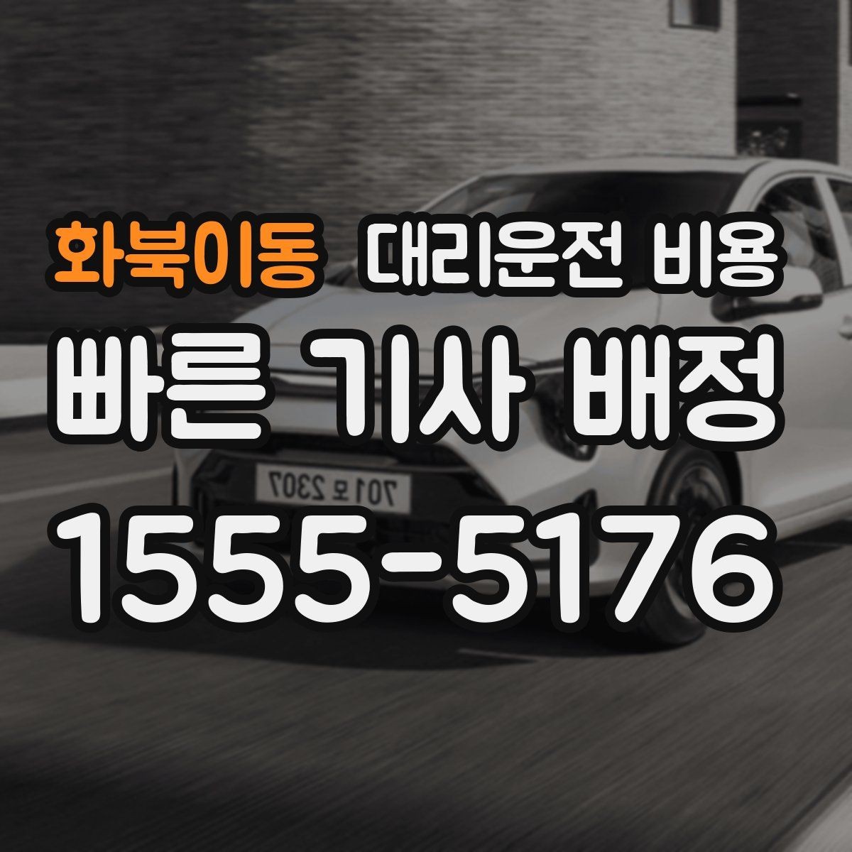 화북이동 대리운전 비용 관련해서 단거리 이용 팁