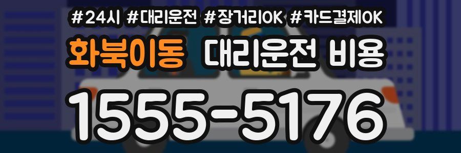 화북이동 대리운전 비용