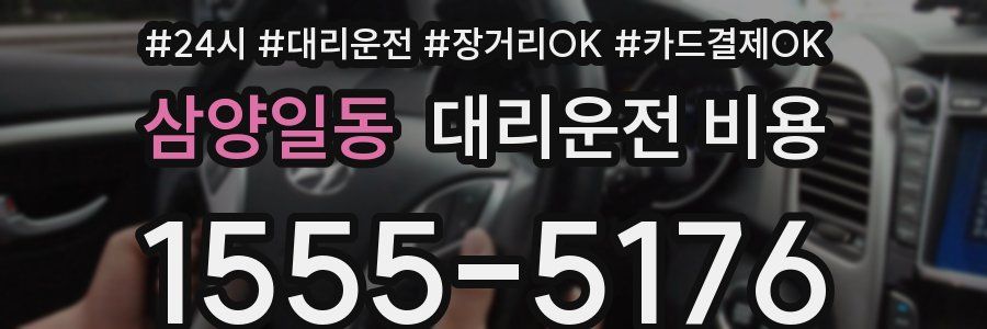 삼양일동 대리운전 비용