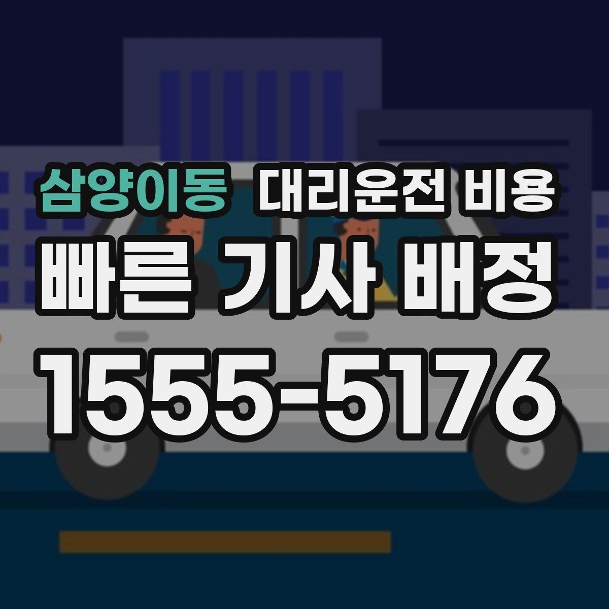 삼양이동 대리운전 비용 결제 방식 선택으로 시간 절약하기