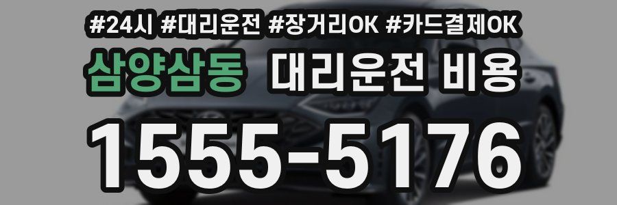 삼양삼동 대리운전 비용