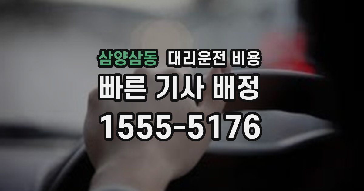 삼양삼동 대리운전 가격