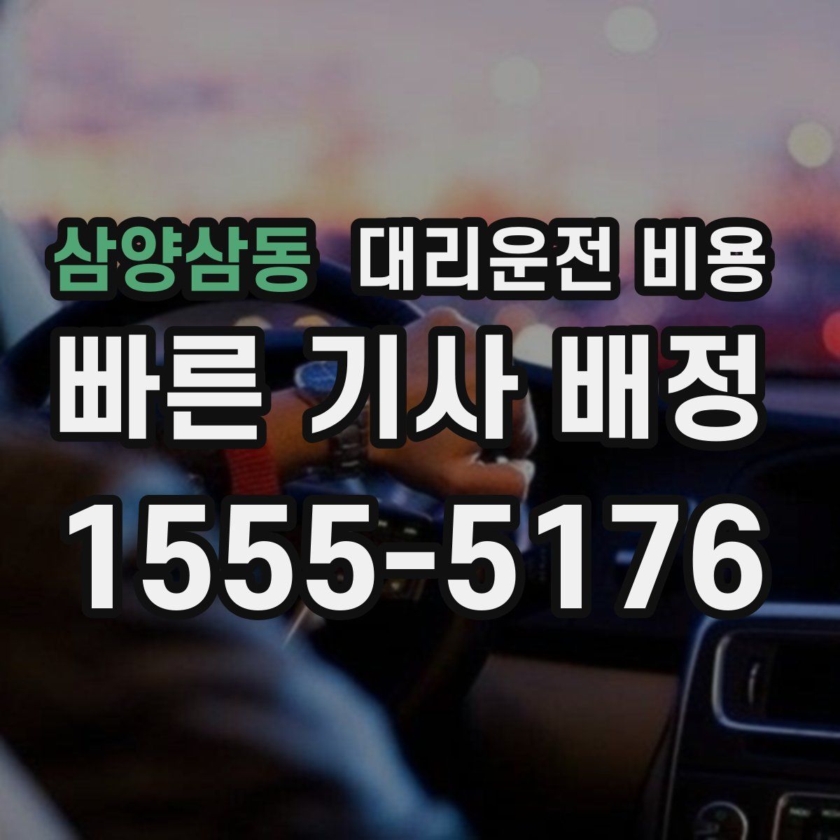 삼양삼동 대리운전