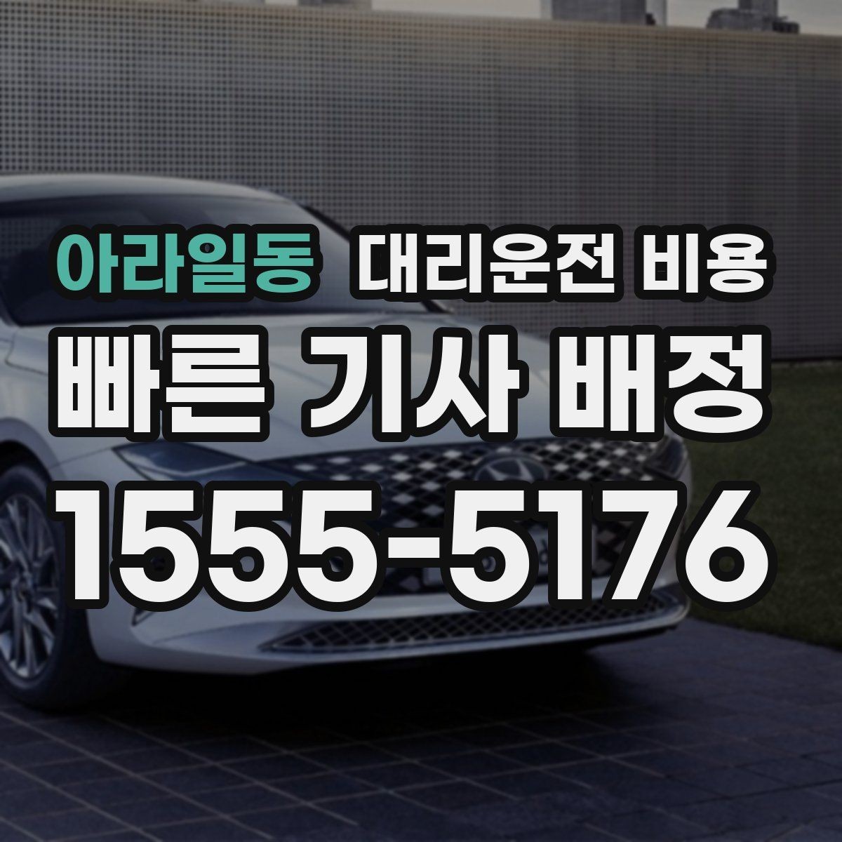 아라일동 대리운전 비용 관련해서 역 이동 팁