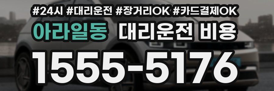 아라일동 대리운전 비용