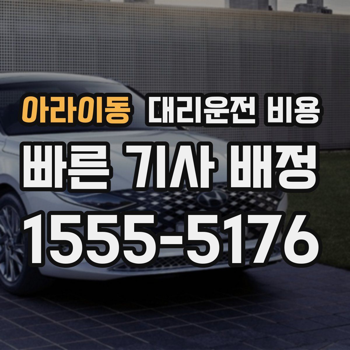 아라이동 대리운전