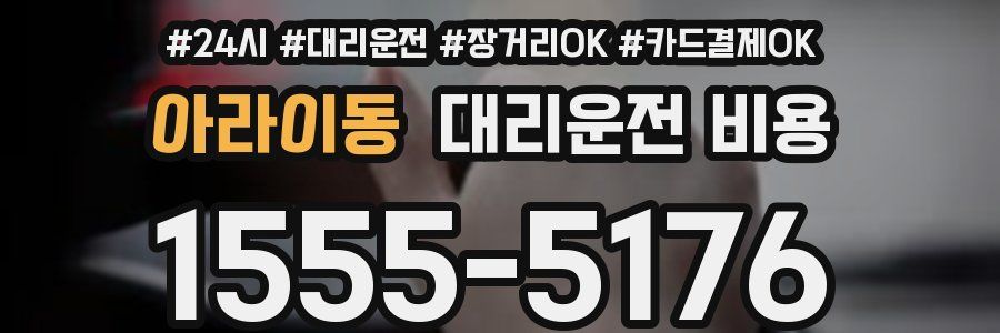 아라이동 대리운전 비용