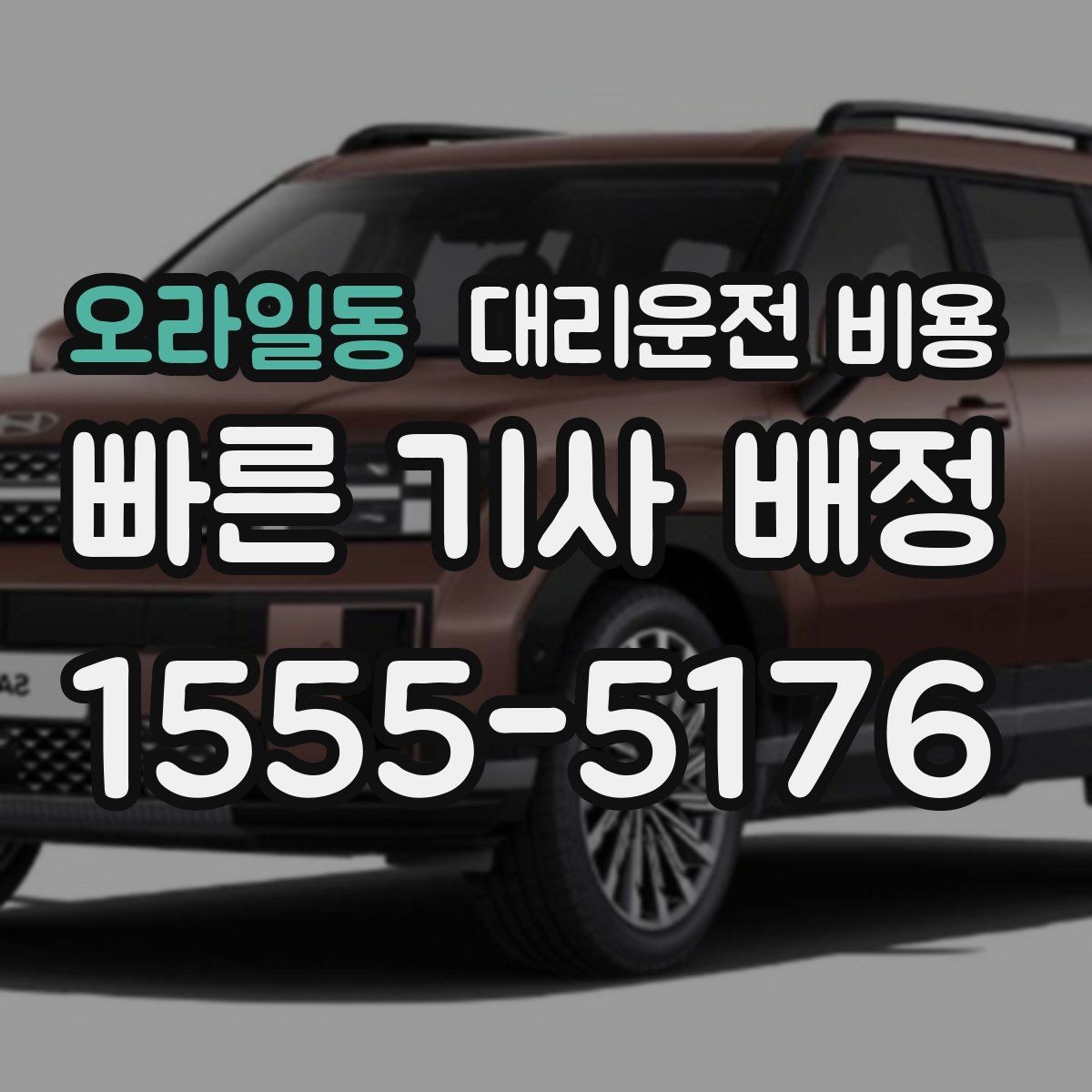 오라일동 대리운전 비용 안내를 받을 때 동승 인원 정보를 말해야 할까