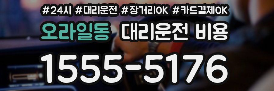 오라일동 대리운전 비용