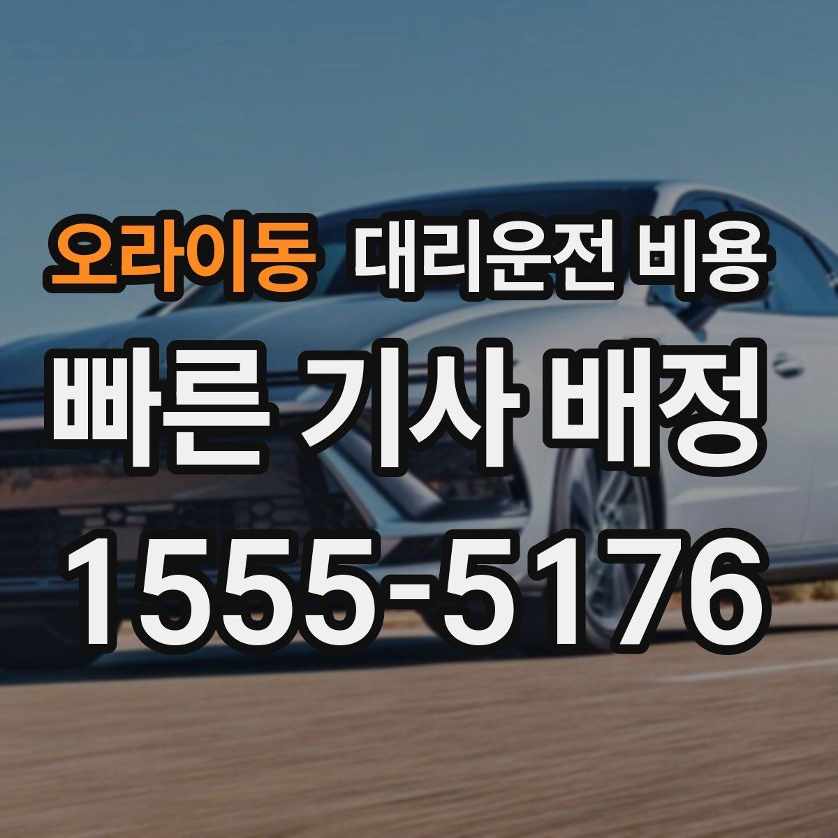 오라이동 대리운전 비용 안내받고 공항 일정도 맞춰보세요