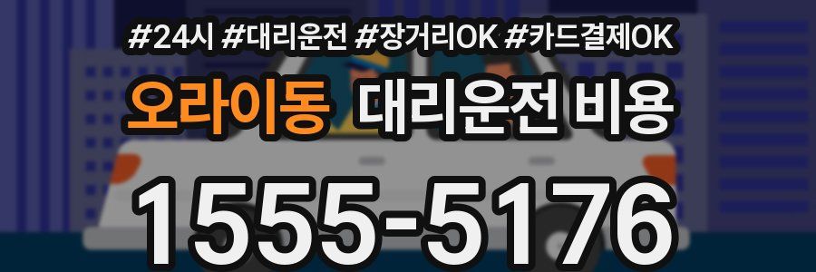 오라이동 대리운전 비용