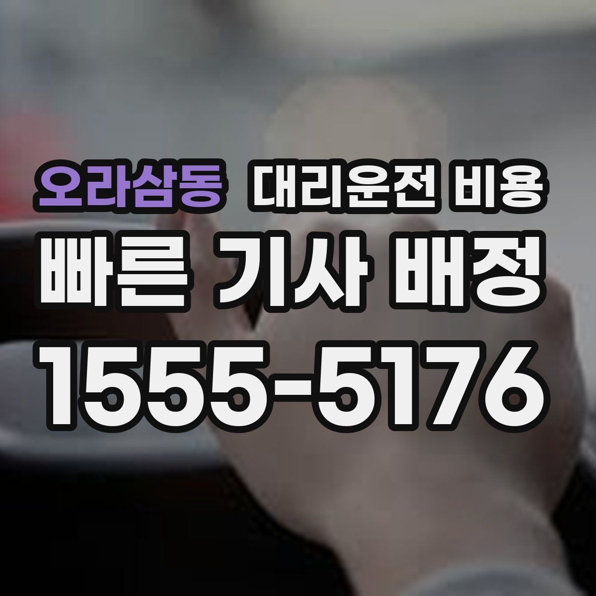 오라삼동 대리운전