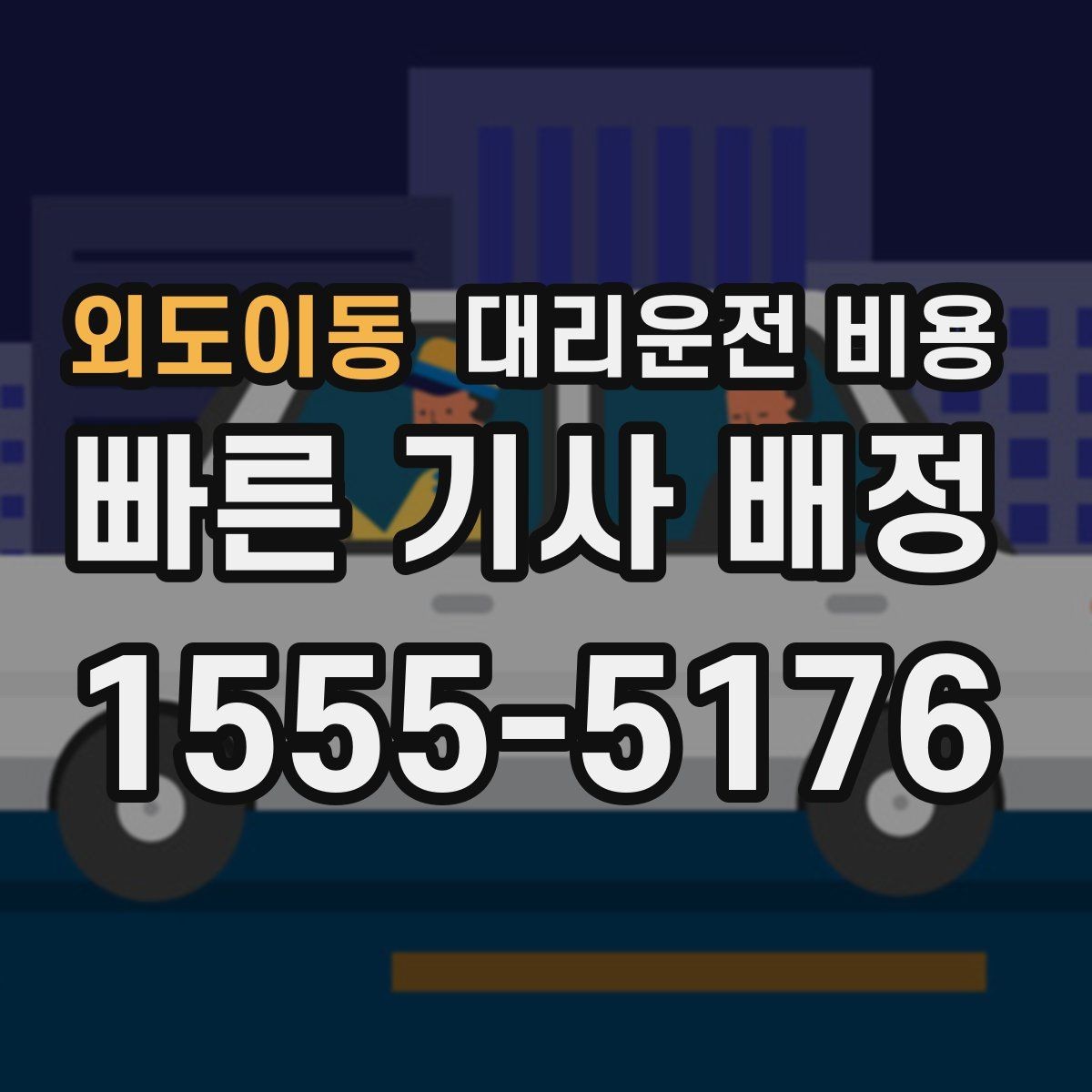 외도이동 대리운전 비용 내일 일정이 있다면 더 신경 써야 합니다