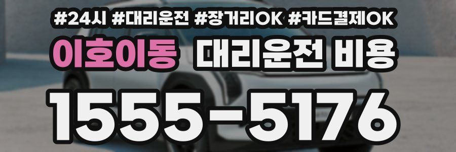 이호이동 대리운전 비용