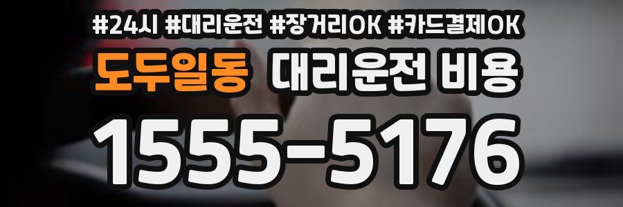 도두일동 대리운전 비용