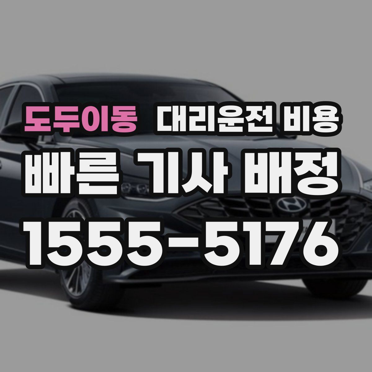 도두이동 대리운전