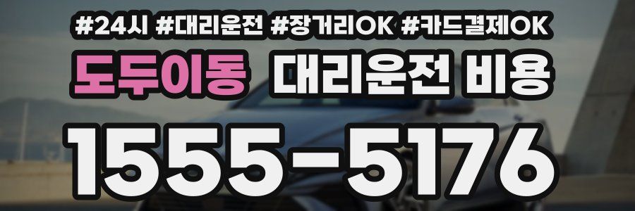 도두이동 대리운전 비용