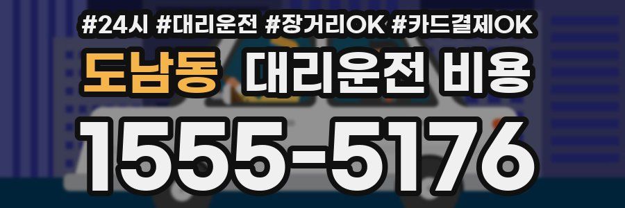 도남동 대리운전 비용
