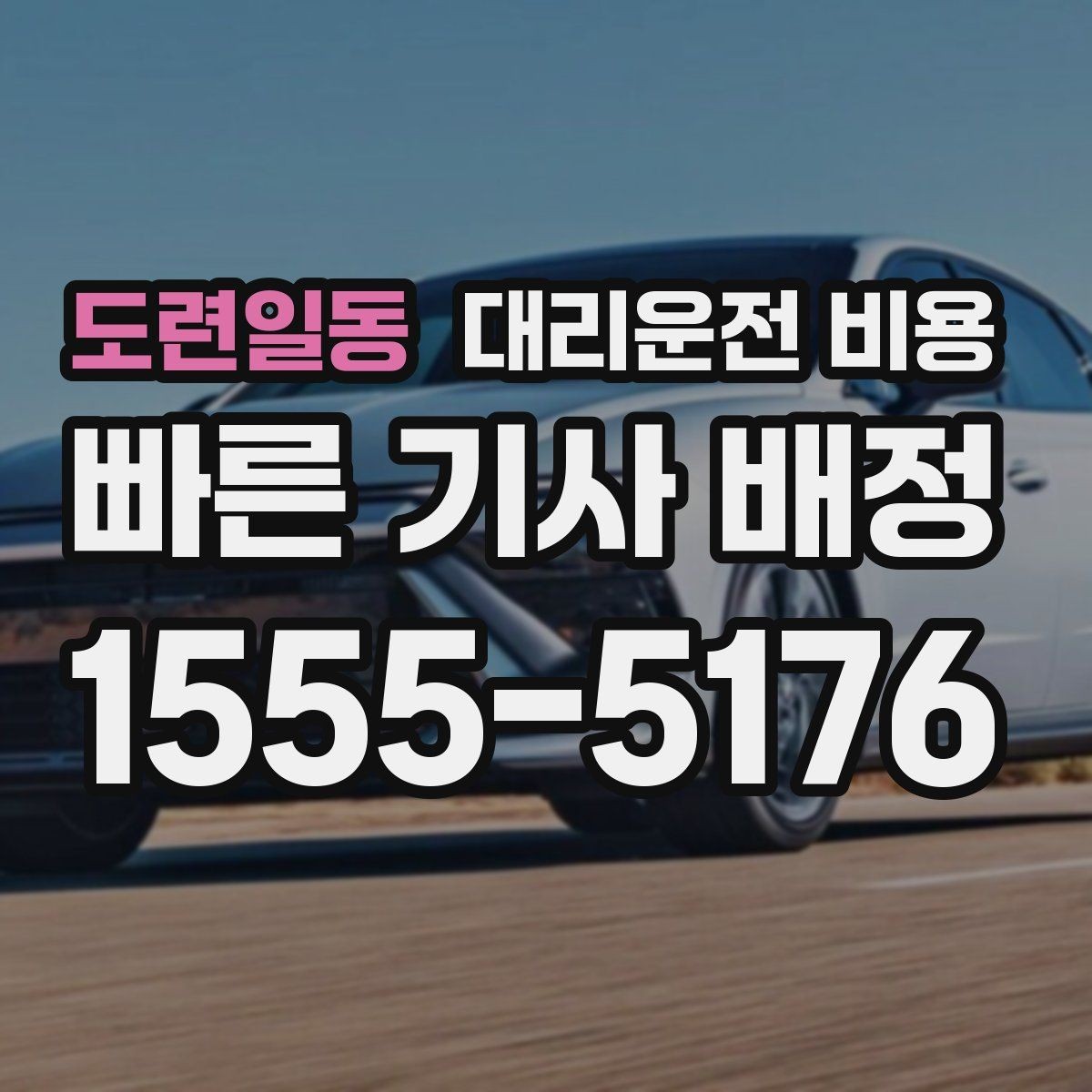 도련일동 대리운전 비용 절약을 위해 역 앞 만남 장소 정하기