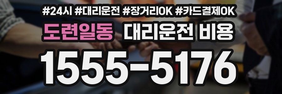 도련일동 대리운전 비용