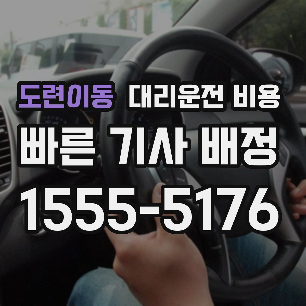 도련이동 대리운전