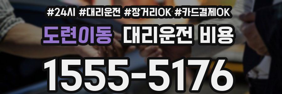 도련이동 대리운전 비용