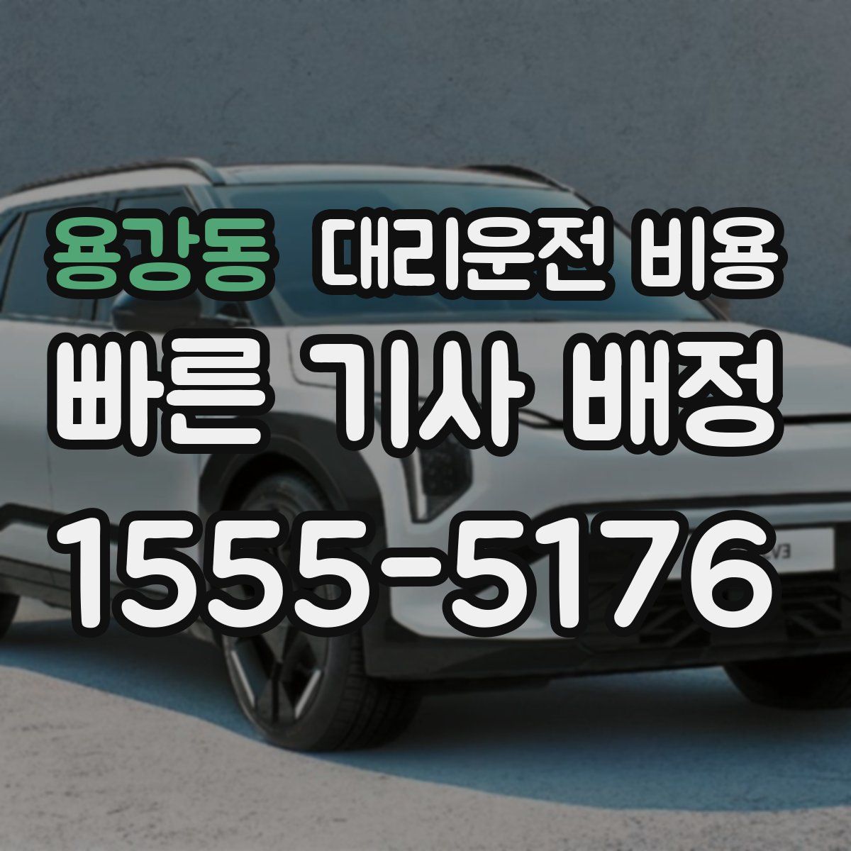 용강동 대리운전