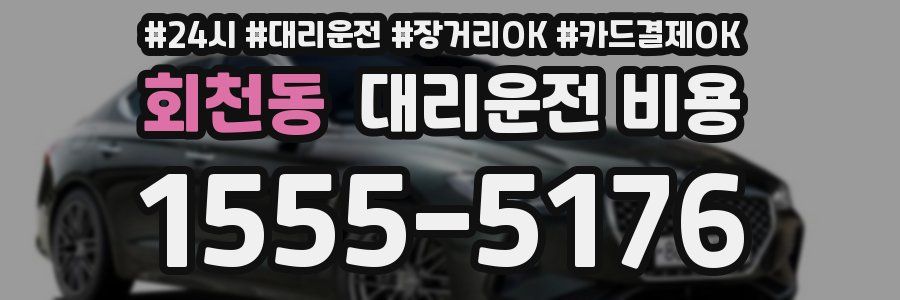 회천동 대리운전 비용