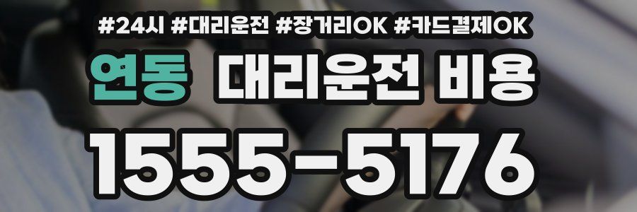 연동 대리운전 비용