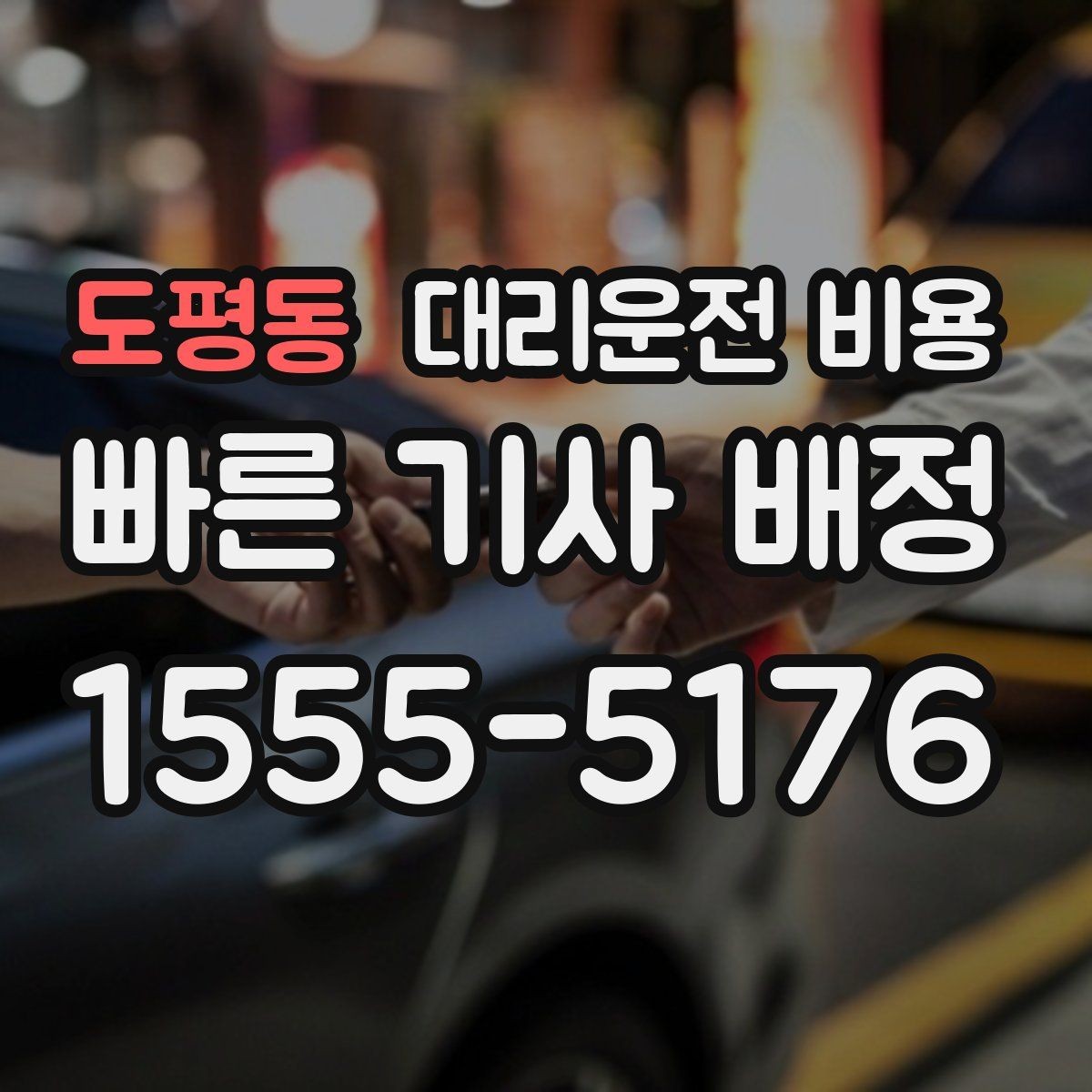도평동 대리운전 비용 달라질 수 있는 도심 진입 구간
