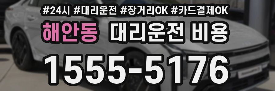 해안동 대리운전 비용