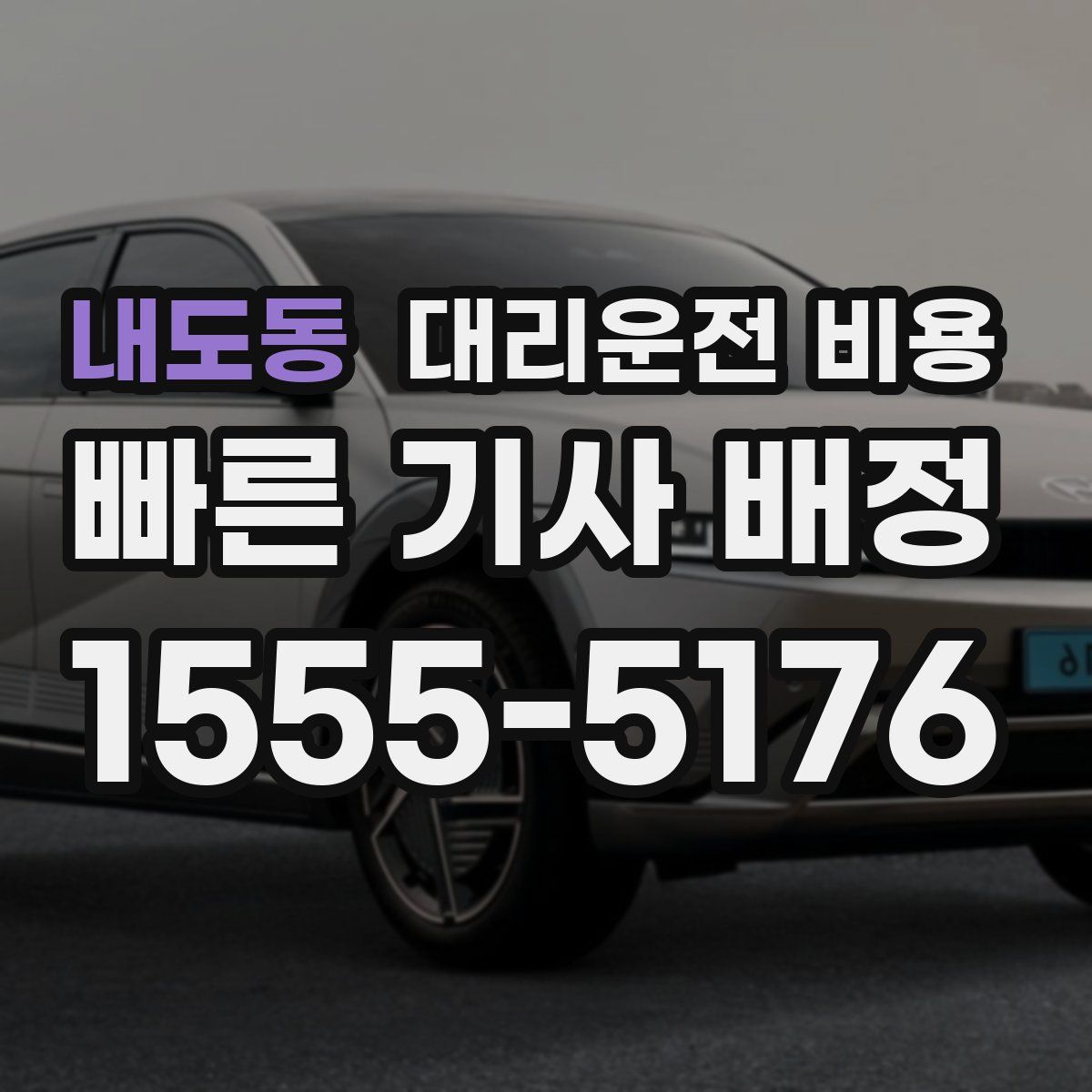 내도동 대리운전