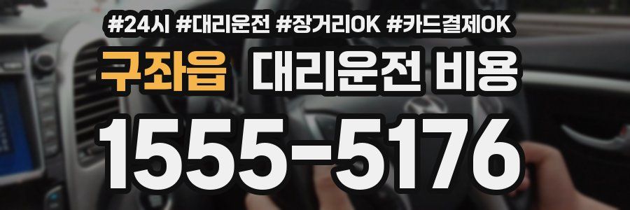 구좌읍 대리운전 비용