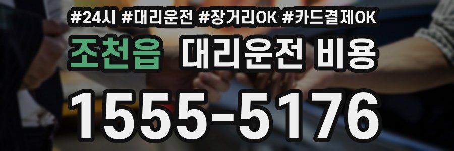 조천읍 대리운전 비용