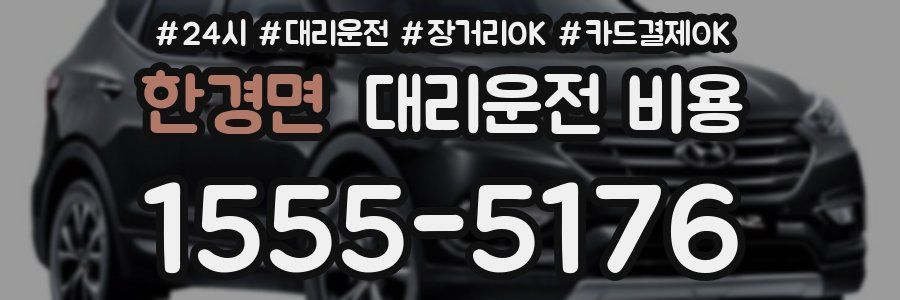 한경면 대리운전 비용