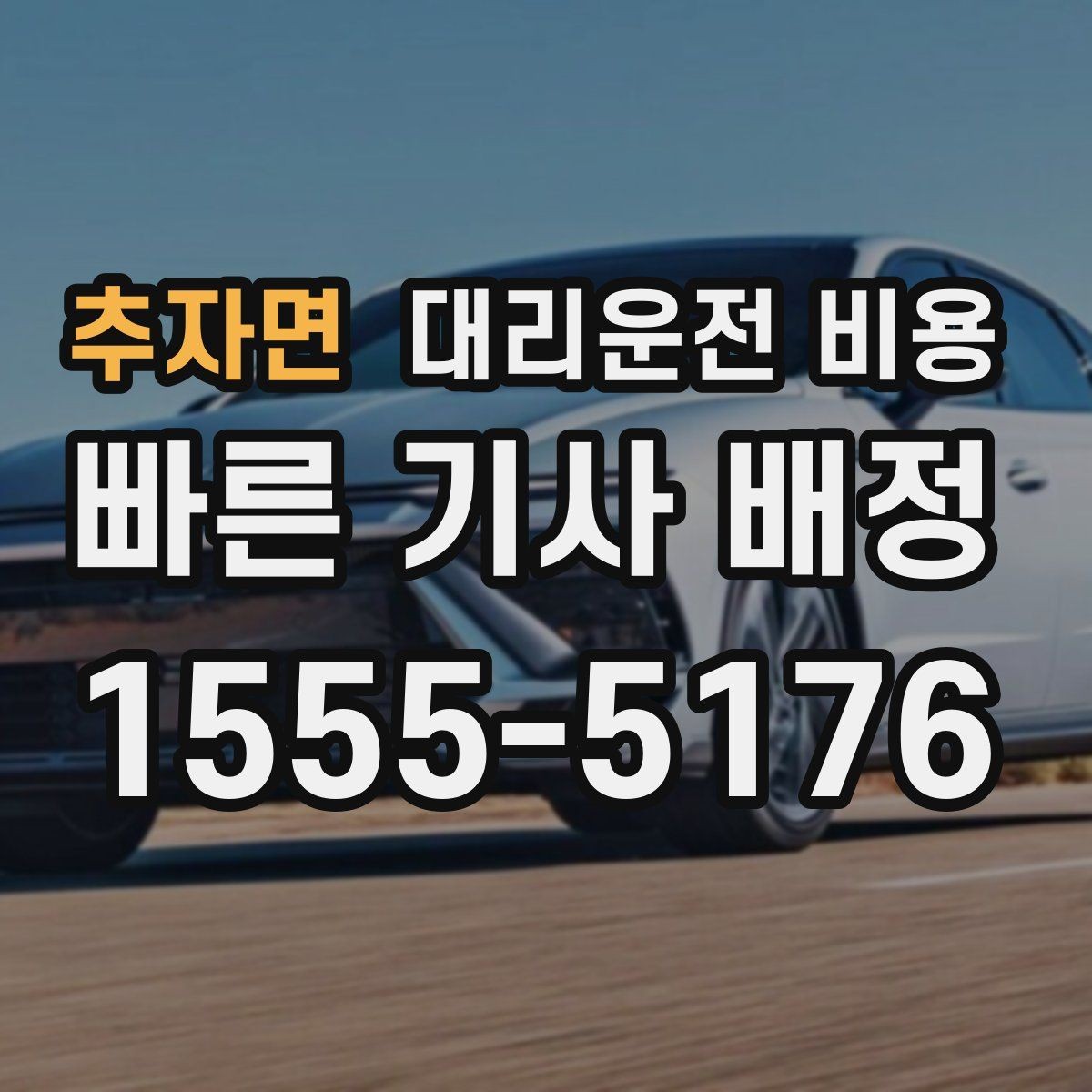 추자면 대리운전 비용 출발 전 비용과 시간 같이 확인하기