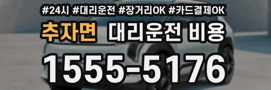 추자면 대리운전 비용