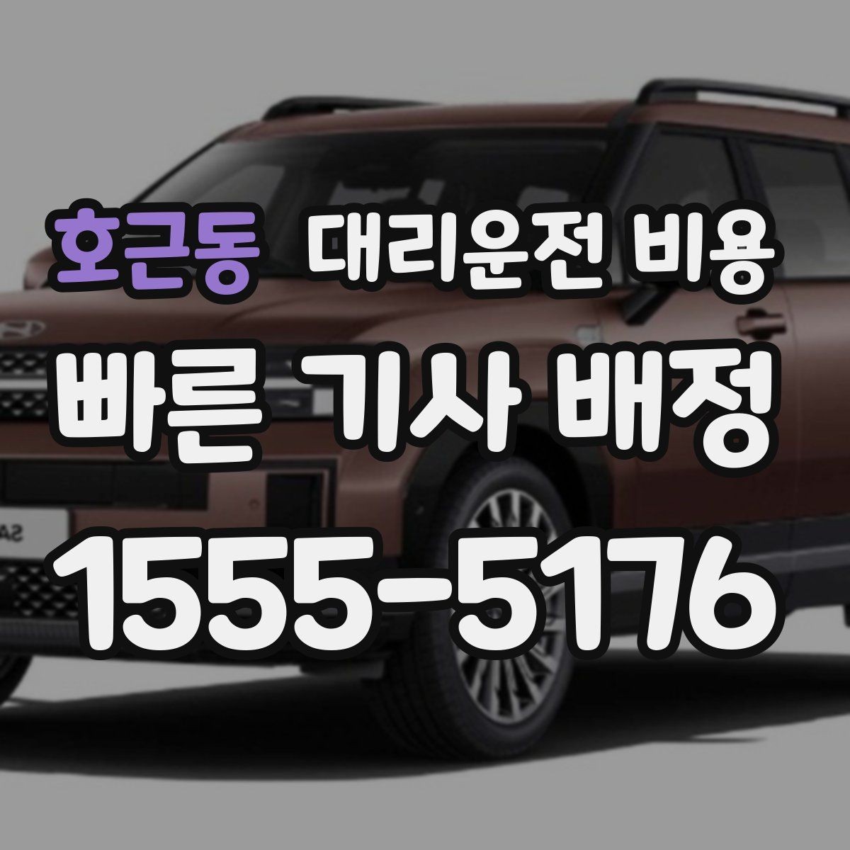 호근동 대리운전 비용 픽업 위치 설명하는 쉬운 방법