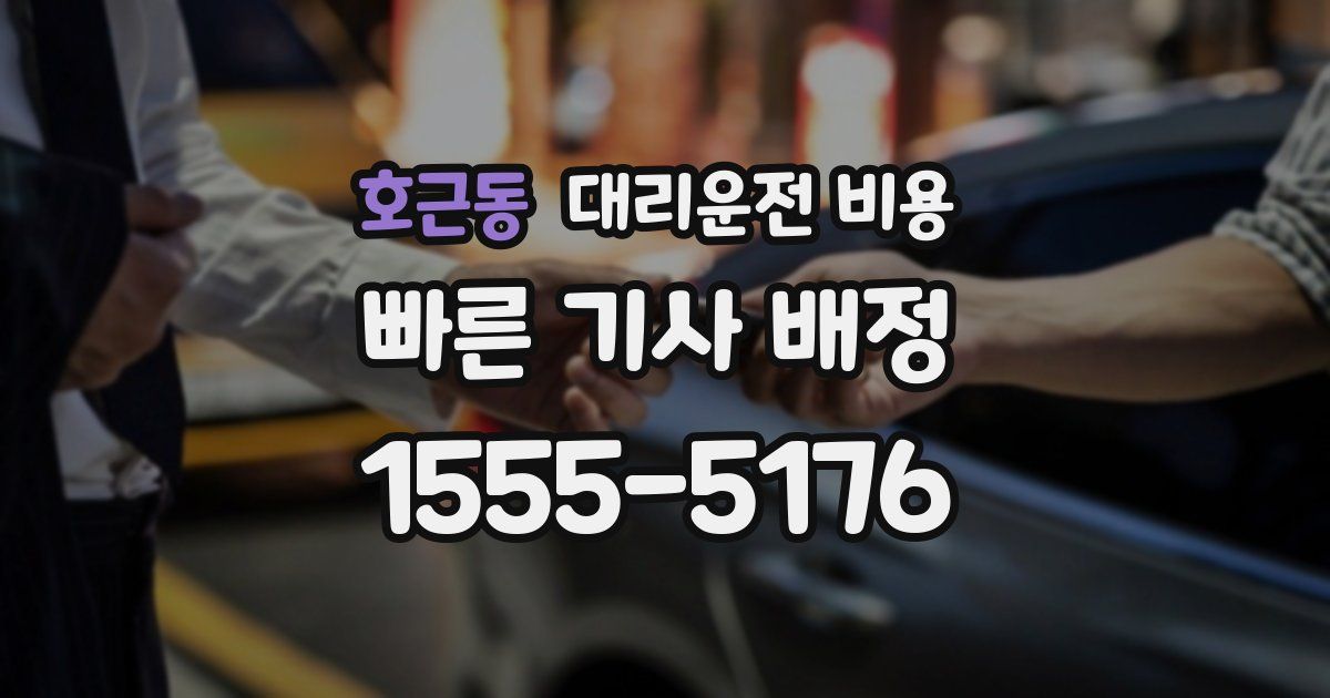 호근동 대리운전 가격