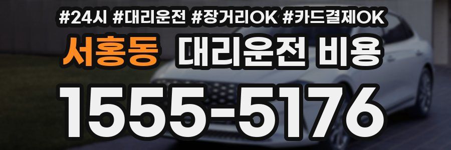 서홍동 대리운전 비용