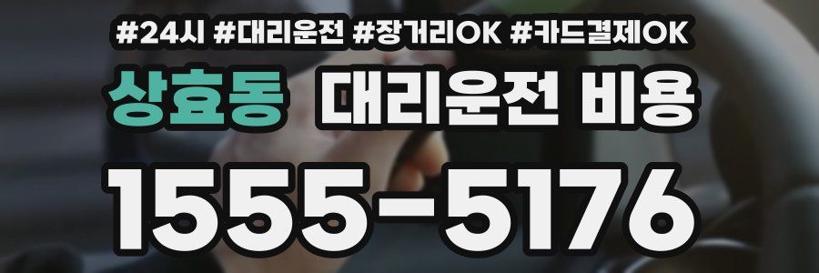 상효동 대리운전 비용
