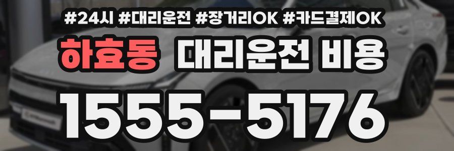 하효동 대리운전 비용