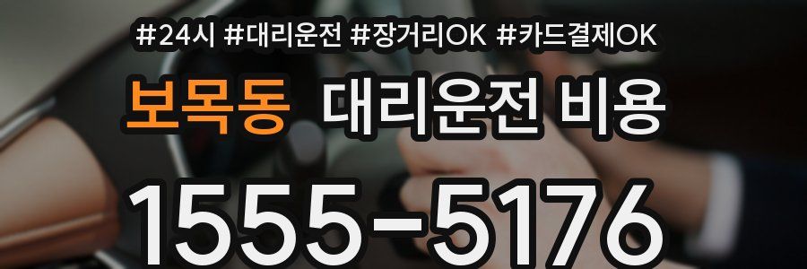 보목동 대리운전 비용