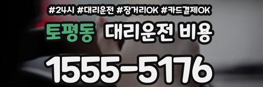 토평동 대리운전 비용
