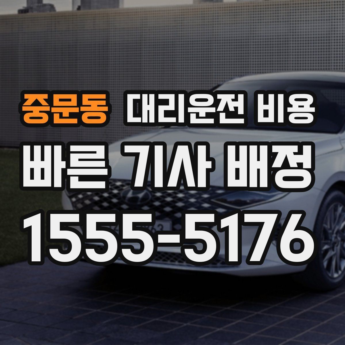 중문동 대리운전 비용 막차 시간대 이동을 준비하는 법