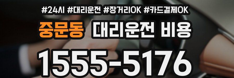 중문동 대리운전 비용
