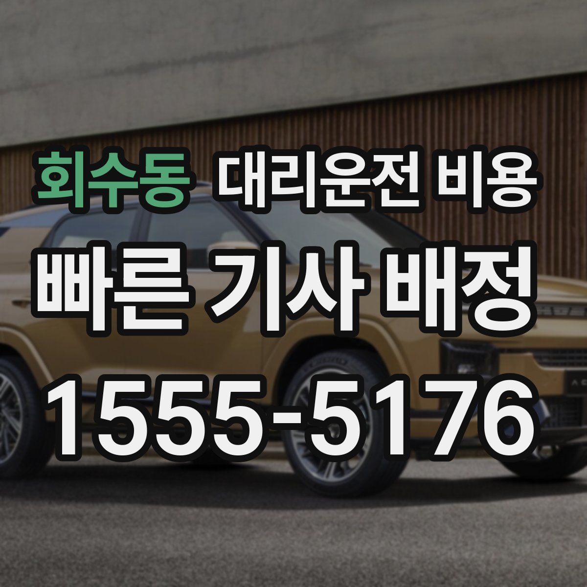 회수동 대리운전