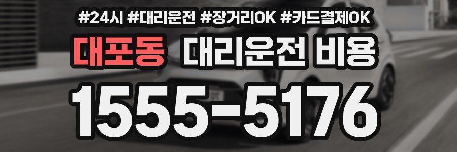 대포동 대리운전 비용