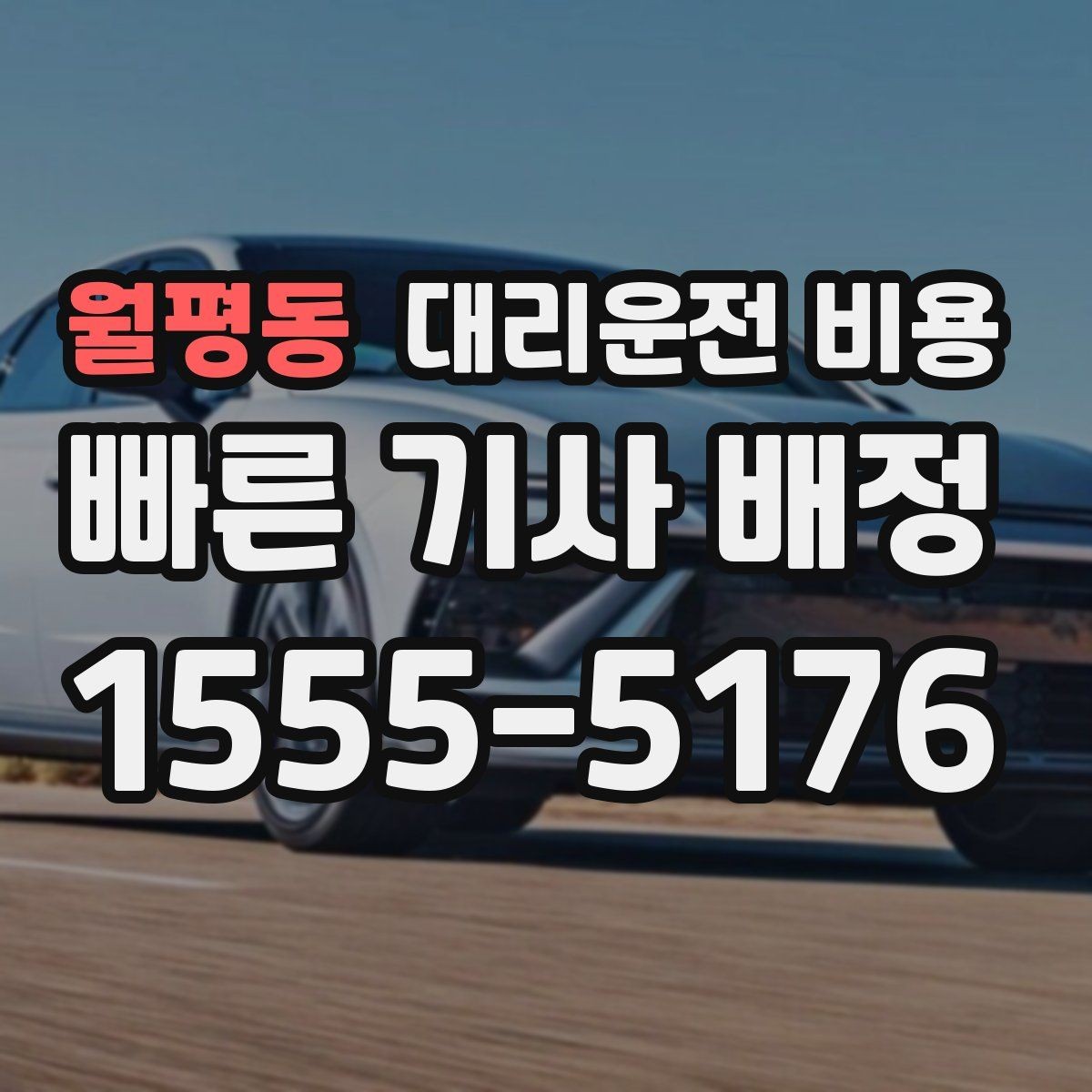 월평동 대리운전 비용 출발지 정보가 중요해지는 상황